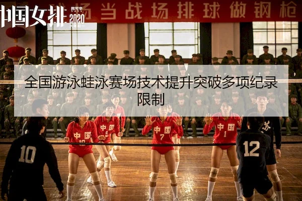 quan-guo-you-yong-wa-yong-sai-chang-ji-shu-ti-sheng-tu-po-duo-xiang-ji-lu-xian-zhi-2-728.jpg